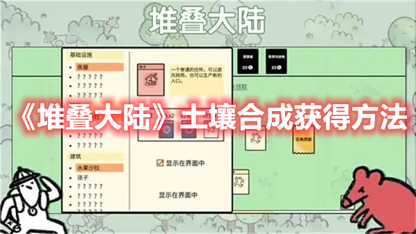 堆叠大陆手游土壤合成获得方法