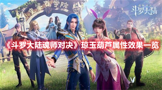 斗罗大陆魂师对决手游琼玉葫芦属性效果一览