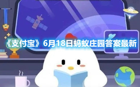支付宝6月18日蚂蚁庄园答案最新