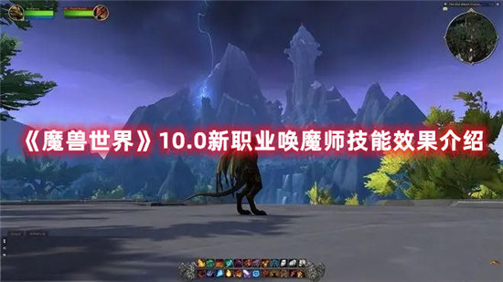 魔兽世界手游10.0新职业唤魔师技能效果介绍