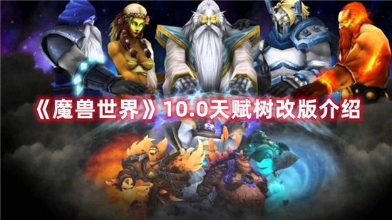 魔兽世界手游10.0天赋树改版介绍