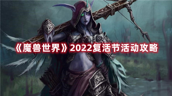 魔兽世界手游2022复活节活动攻略