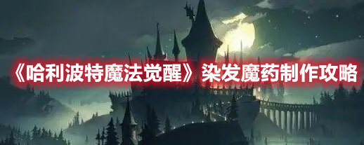 哈利波特魔法觉醒手游染发魔药制作攻略