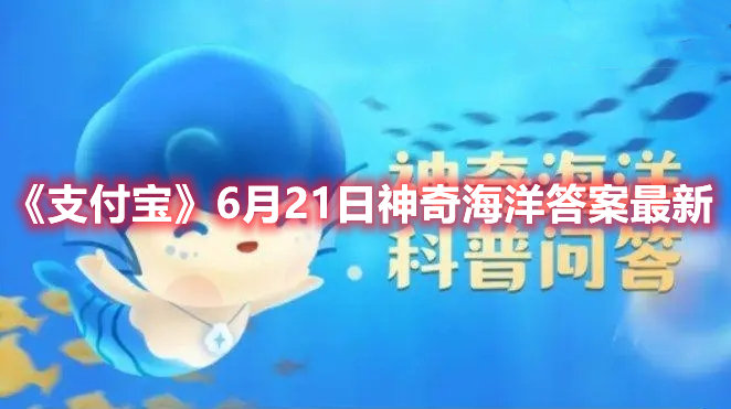 支付宝6月21日神奇海洋答案最新