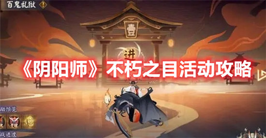 阴阳师手游不朽之目活动攻略