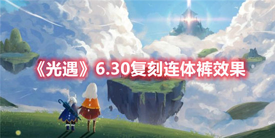 光遇手游6.30复刻连体裤效果 光遇手游攻略