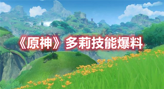 原神手游多莉技能爆料 原神手游攻略