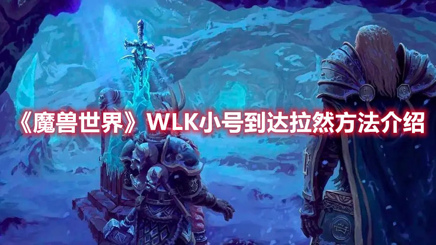 魔兽世界手游WLK小号到达拉然方法介绍