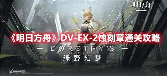 明日方舟DV-EX-2蚀刻章通关攻略 明日方舟手游攻略