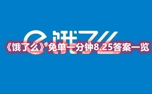 饿了么app8月25日的一分钟免单活动详情答案介绍