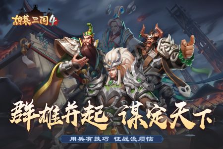 胡莱三国4官方版