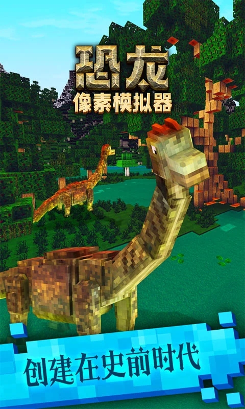 恐龙像素模拟器最新版下载