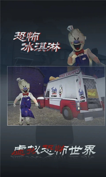 恐怖冰淇淋3下载安装中文无敌版下载