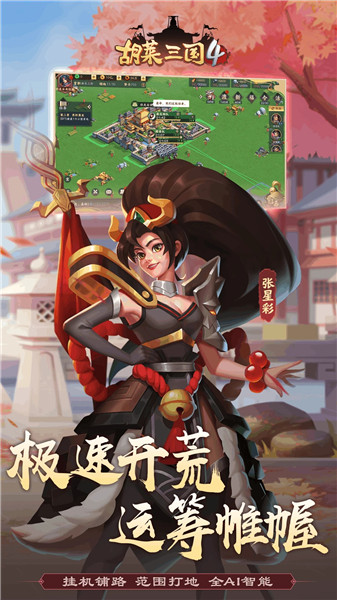 胡莱三国4手机版