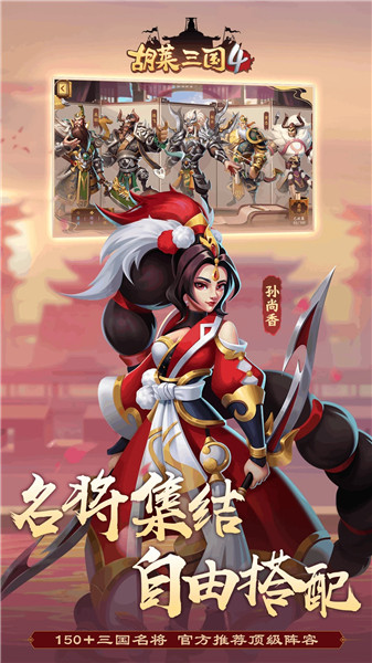 胡莱三国4手机版最新版