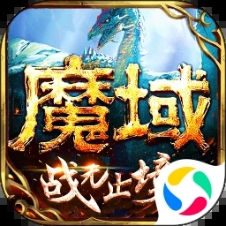 魔域手游下载变态版