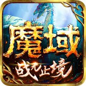 魔域手游满v无限魔石版