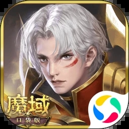 魔域口袋版满v无限魔石版