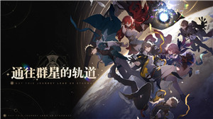 崩坏星穹铁道无限星琼版下载