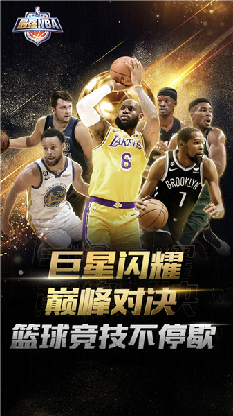 最强NBA下载最新版下载