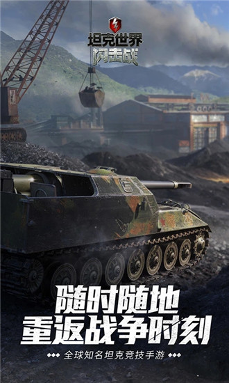 坦克世界闪击战最新版