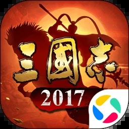 三国志2017安卓版