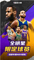 NBA篮球大师无限内购解锁版