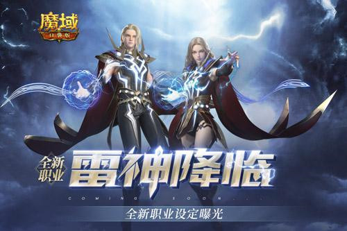 新职业雷神强势登陆 魔域口袋版参与得坐骑