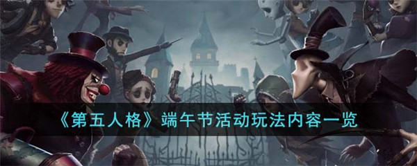 《第五人格》端午节活动玩法内容一览