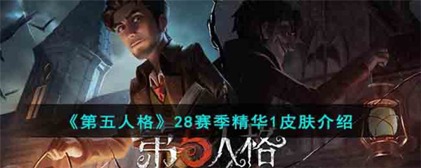 第五人格28赛季精华1皮肤介绍 第五人格28赛季精华1皮肤一览