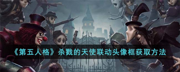 《第五人格》杀戮的天使联动头像框获取方法