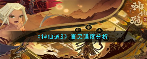 《神仙道3》言灵强度分析