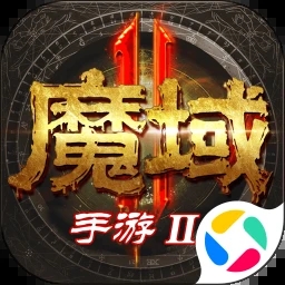 魔域手游2单机变态版