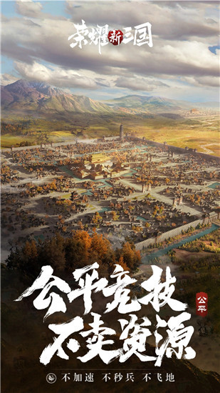 荣耀新三国解锁版2023官方版