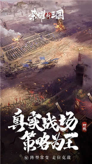 荣耀新三国解锁版2023下载