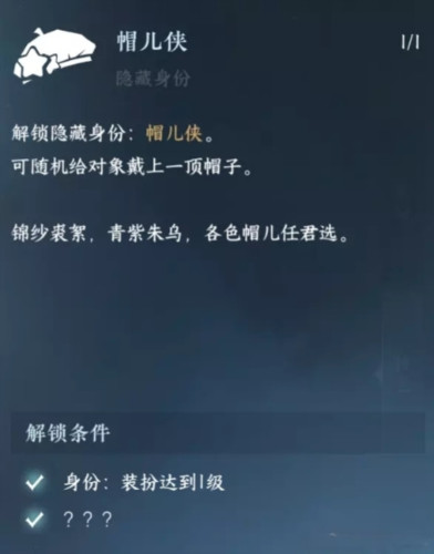 逆水寒手游帽儿侠身份怎么解锁2