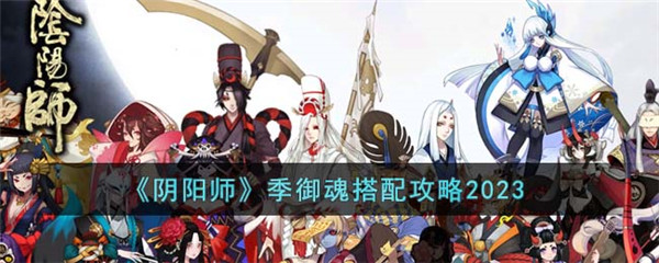 《阴阳师》季御魂搭配攻略2023