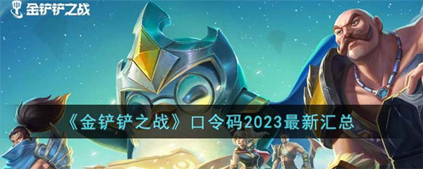 《金铲铲之战》口令码2023最新汇总