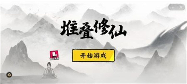 堆叠修仙解锁版内置作弊菜单最新版