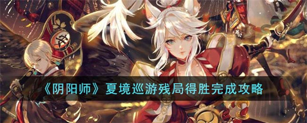 《阴阳师》夏境巡游残局得胜完成攻略