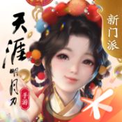 天涯明月刀网易版2023