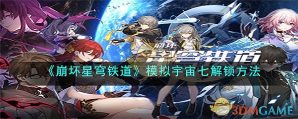 《崩坏星穹铁道》模拟宇宙七解锁方法