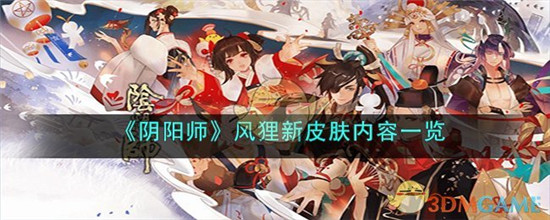 《阴阳师》风狸新皮肤内容一览