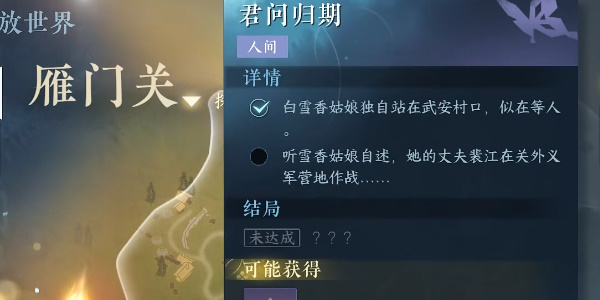 逆水寒手游君问归期怎么完成？