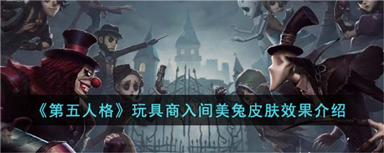 《第五人格》玩具商入间美兔皮肤效果介绍