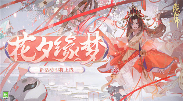 阴阳师花夕缘梦怎么玩？