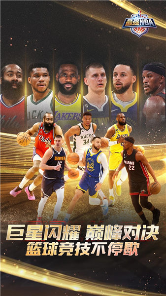 最强NBA下载安装版