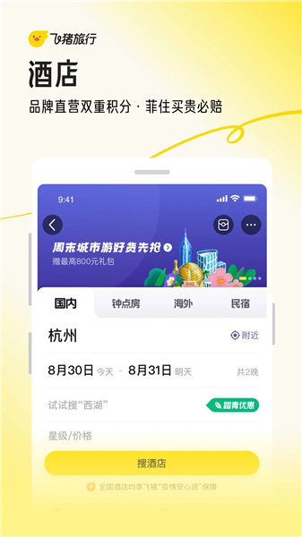 飞猪旅行app官方下载官方版