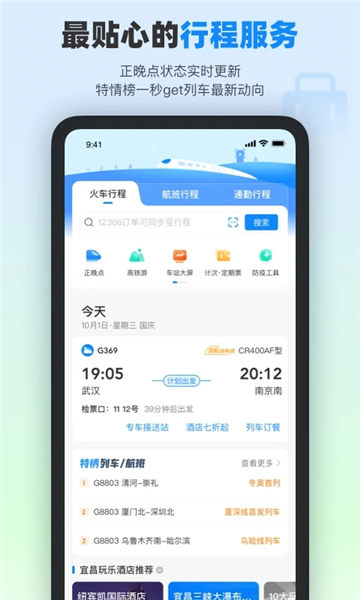 高铁管家app下载安装官方版