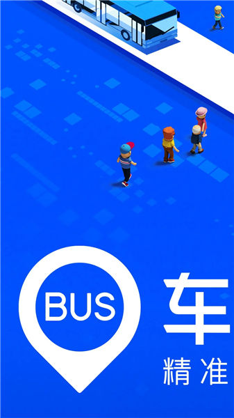 车来了公交车实时查询app